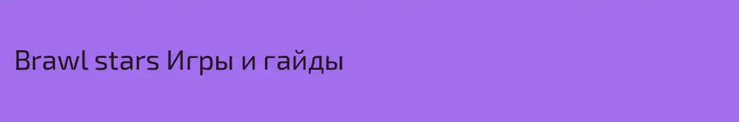 Brawl stars Игры и гайды